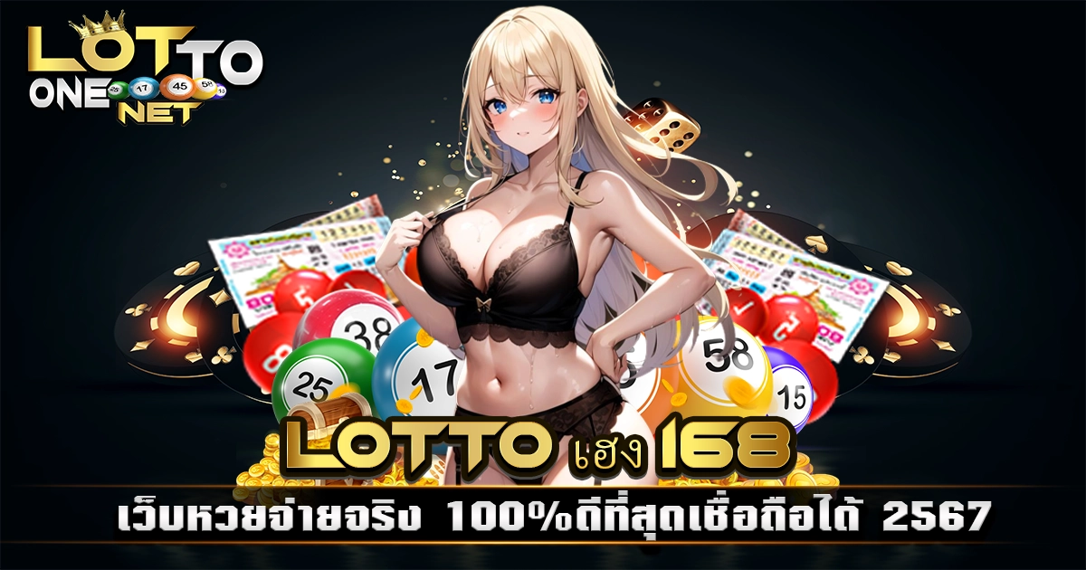 lotto เฮง 168