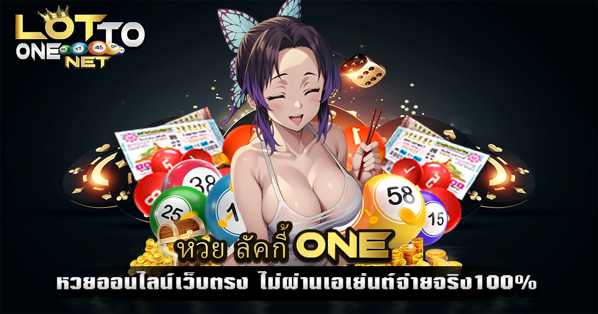 หวย ลัคกี้ one